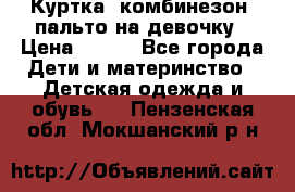 Куртка, комбинезон, пальто на девочку › Цена ­ 500 - Все города Дети и материнство » Детская одежда и обувь   . Пензенская обл.,Мокшанский р-н